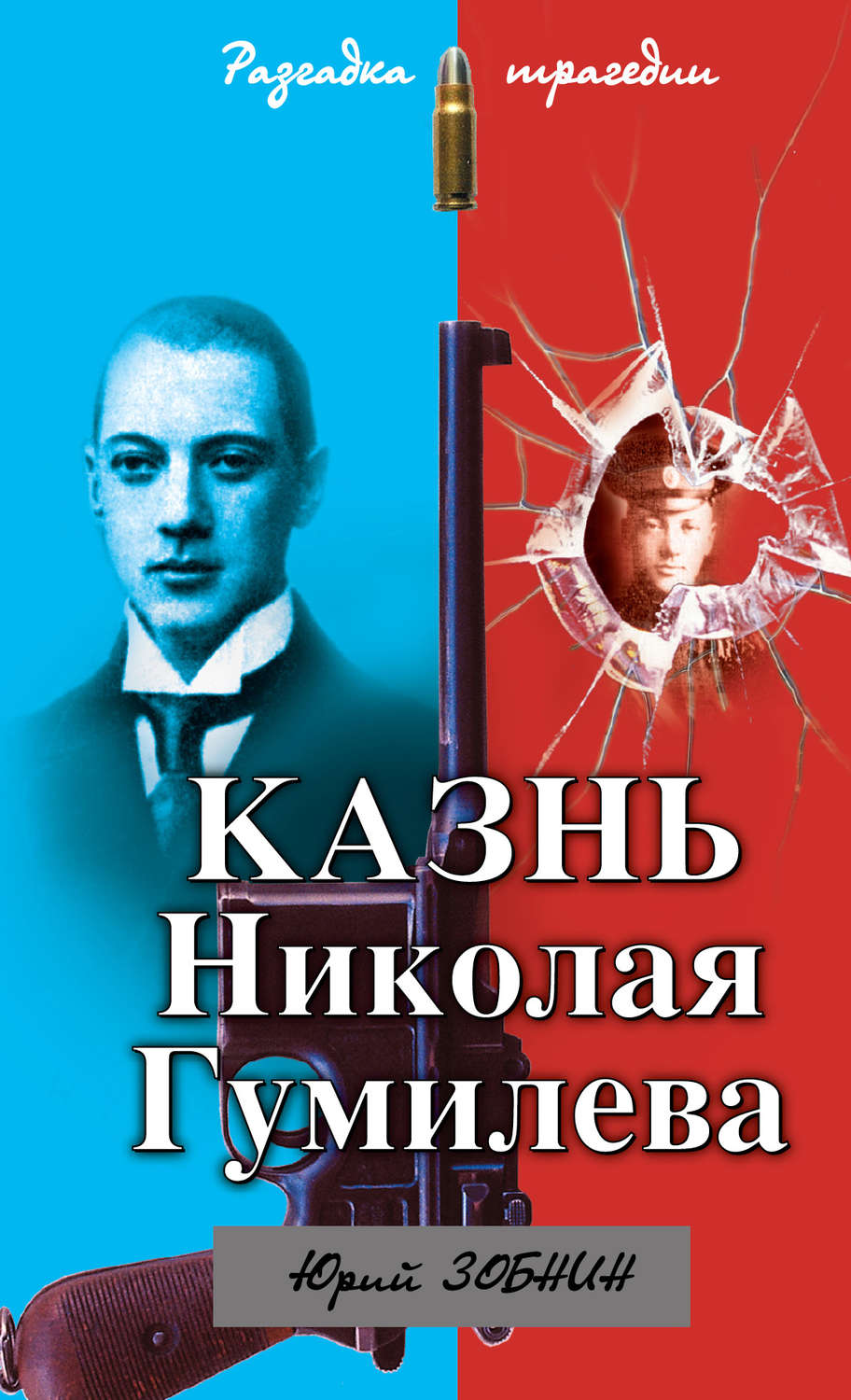 Обложка книги «Казнь Николая Гумилева. Разгадка трагедии»