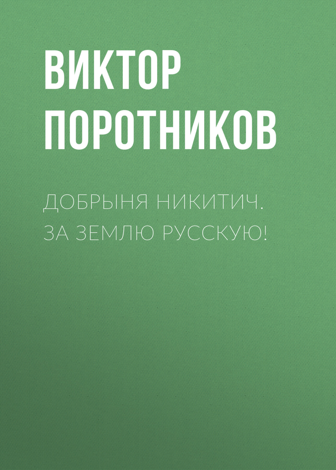 Обложка книги «Добрыня Никитич. За Землю Русскую!»