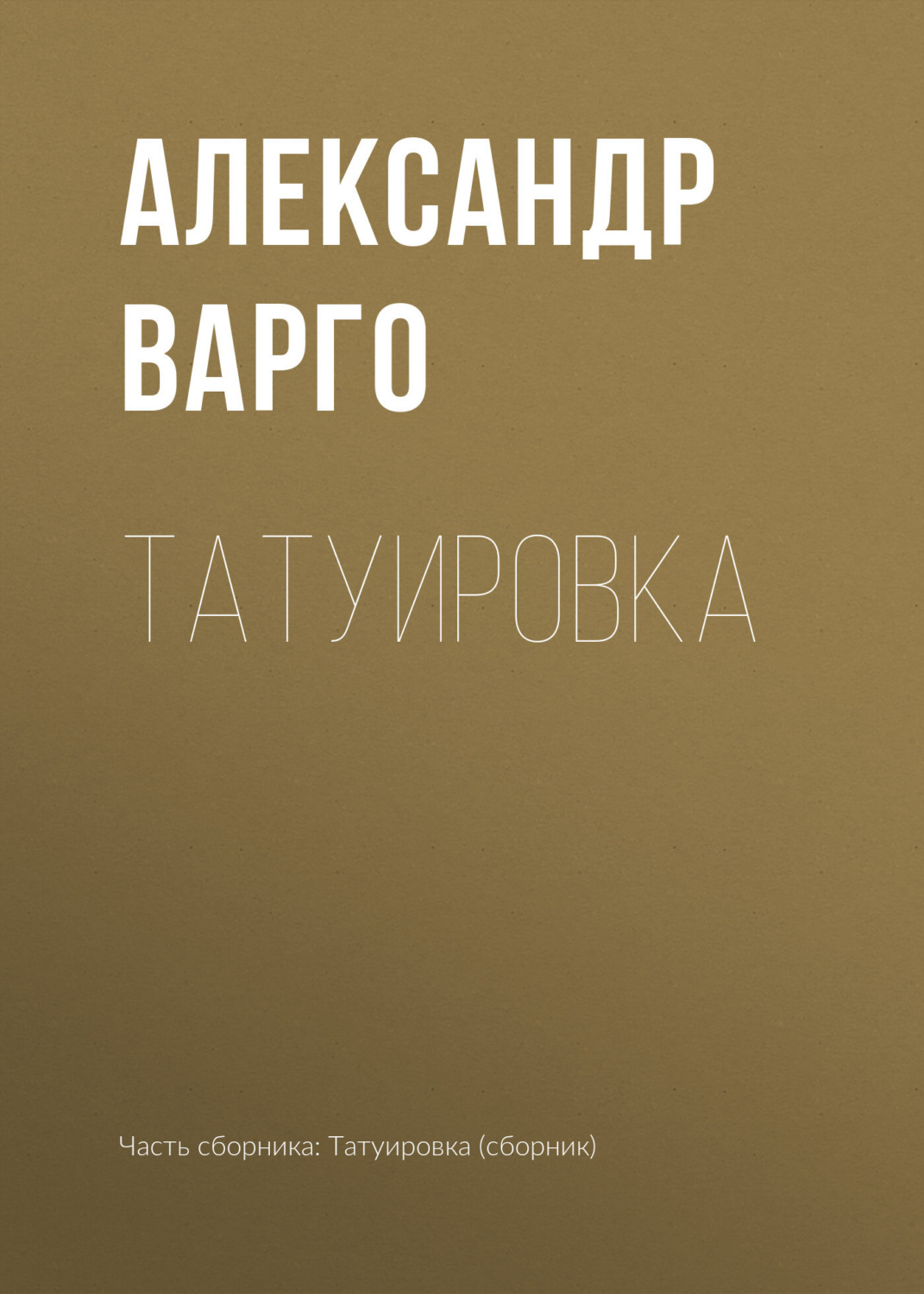 Обложка книги «Татуировка»