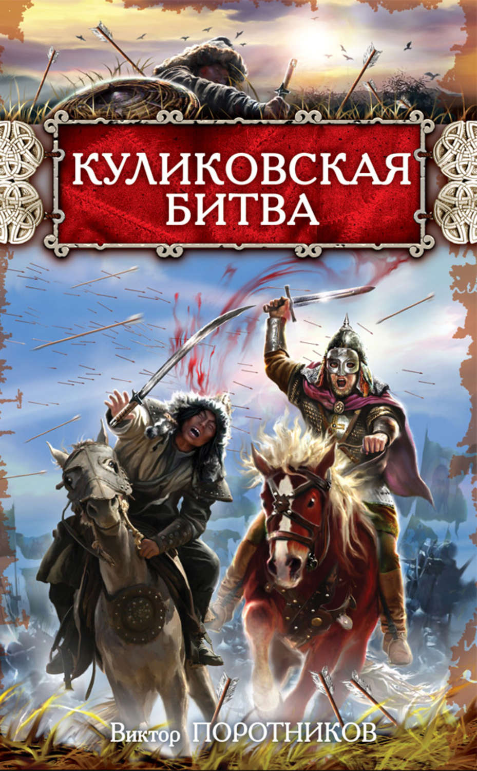 Обложка книги «Куликовская битва»