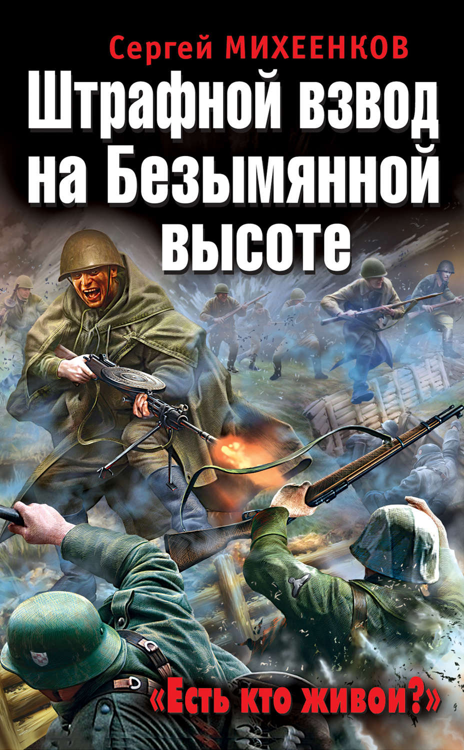 Обложка книги «Штрафной взвод на Безымянной высоте. «Есть кто живой?»»