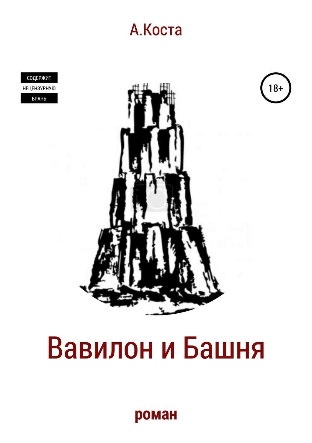 Обложка книги «Вавилон и Башня»