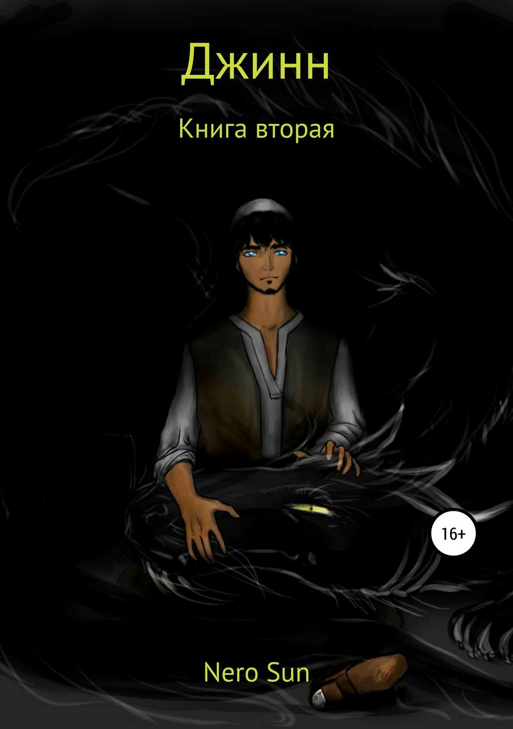 Обложка книги «Джинн. Книга вторая»