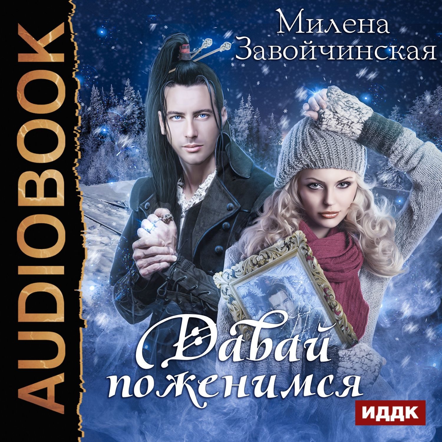 Обложка книги «Давай поженимся?»