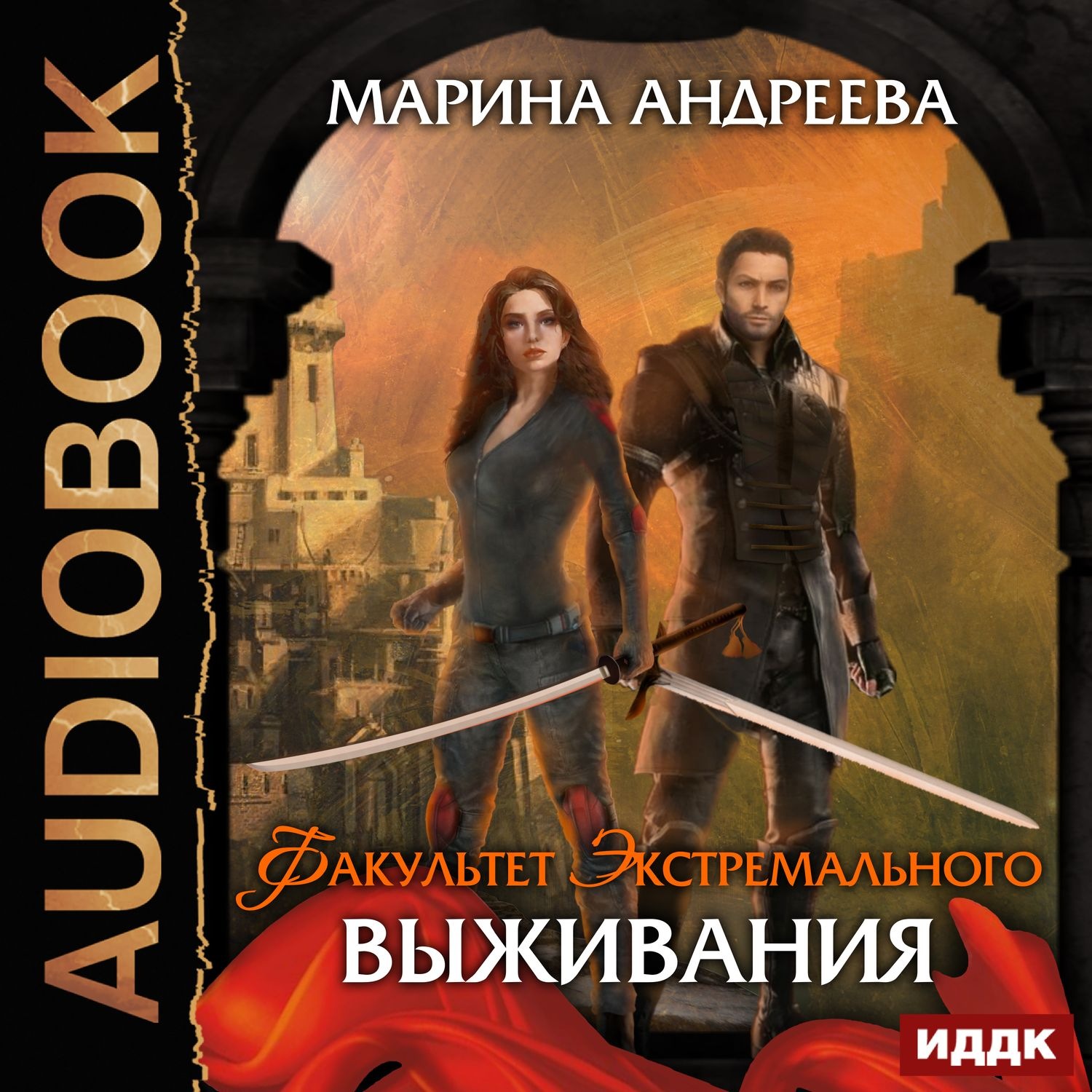 Обложка книги «Факультет экстремального выживания»