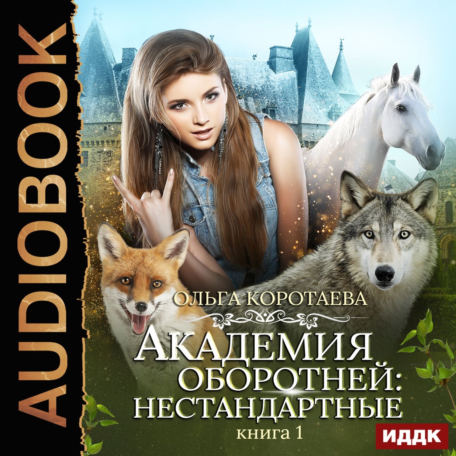 Обложка книги «Академия оборотней: нестандартные. Книга 1»