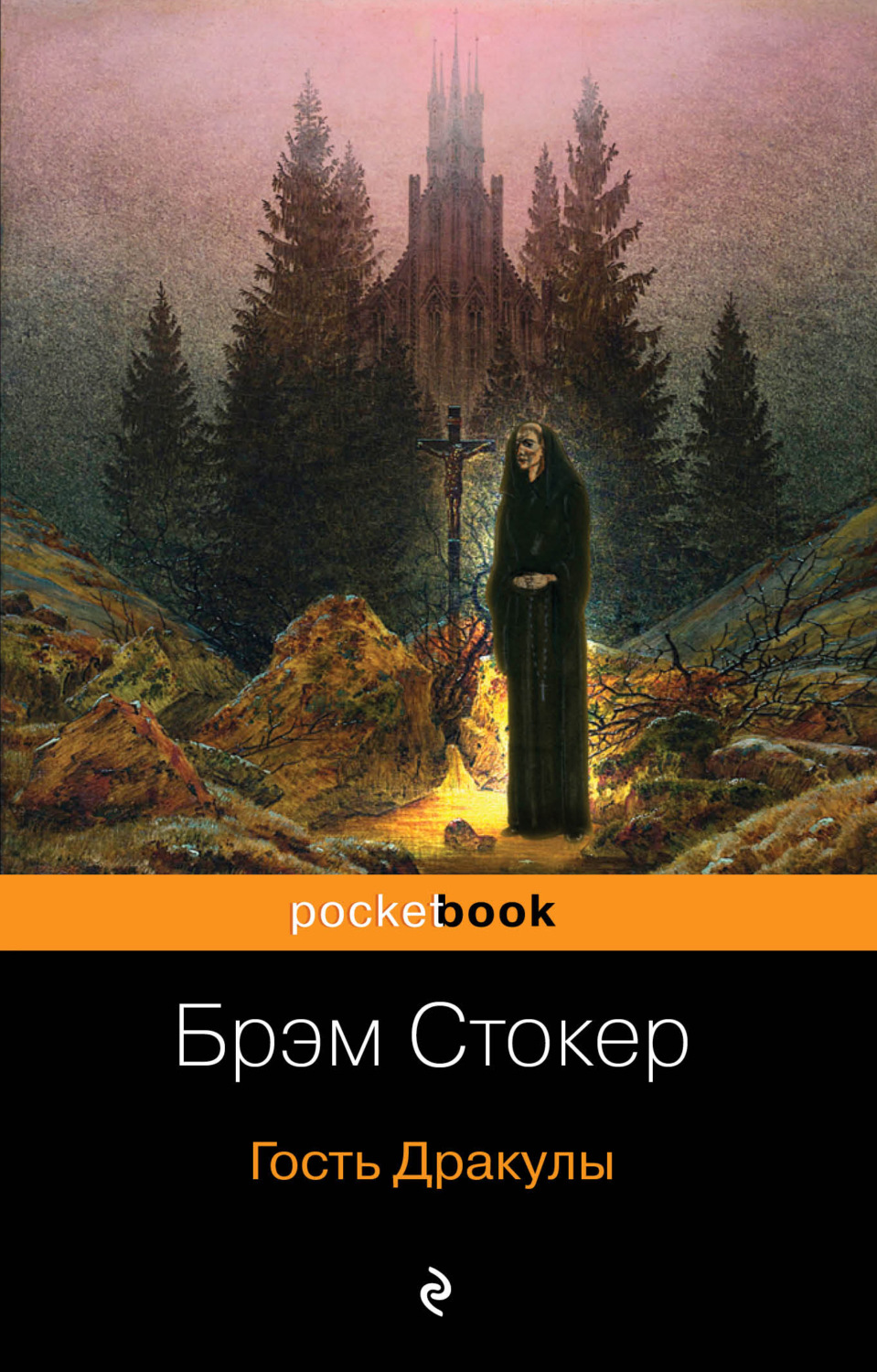 Обложка книги «Гость Дракулы (сборник)»