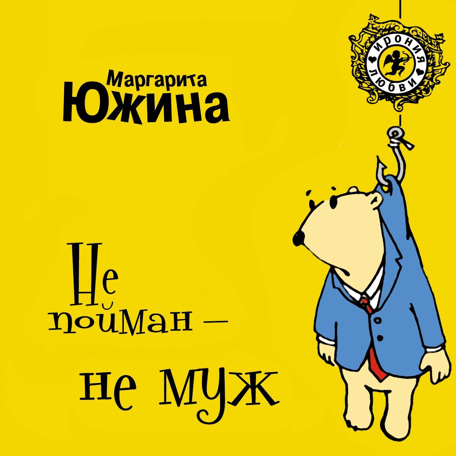 Обложка книги «Не пойман – не муж»