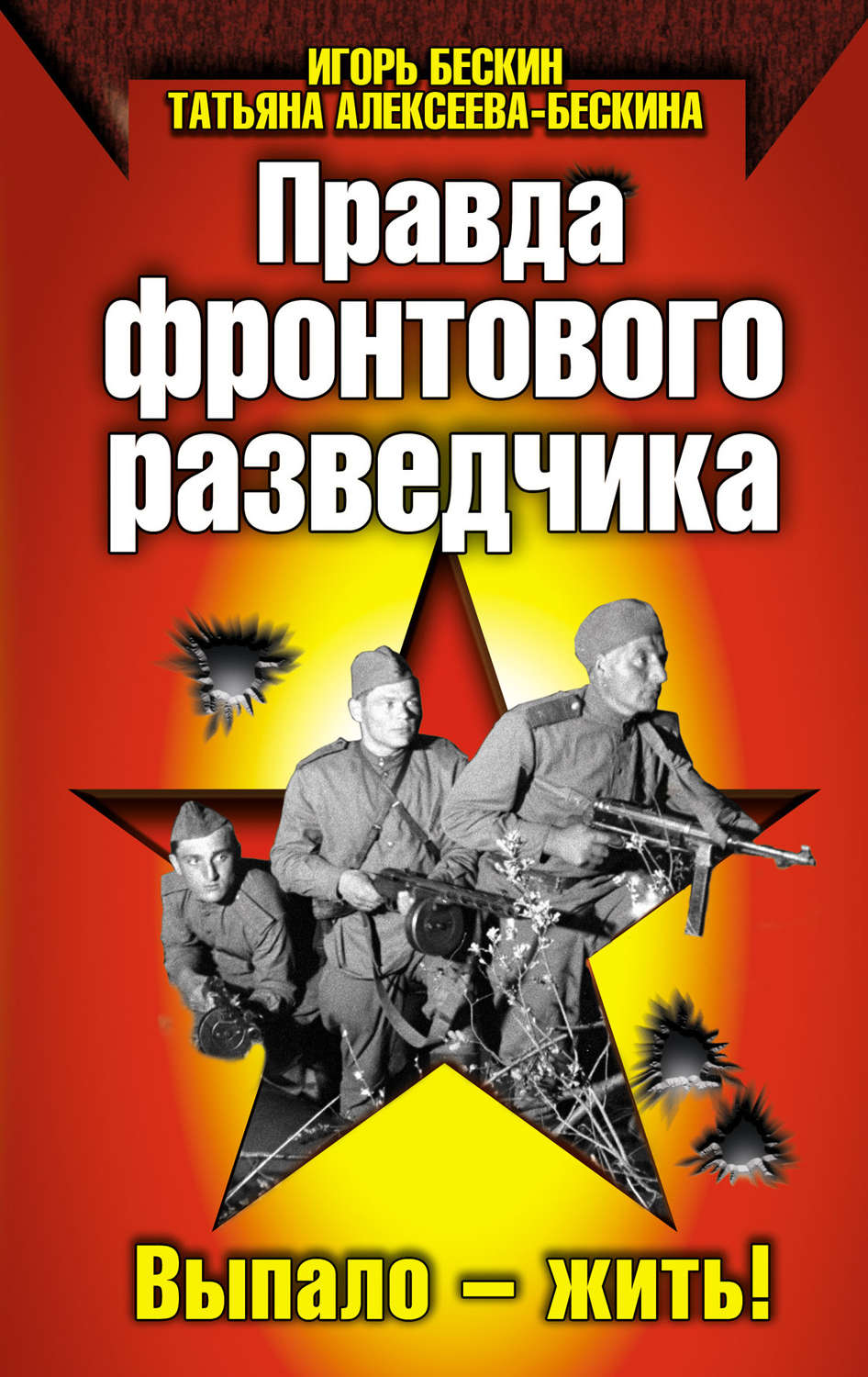 Обложка книги «Правда фронтового разведчика»