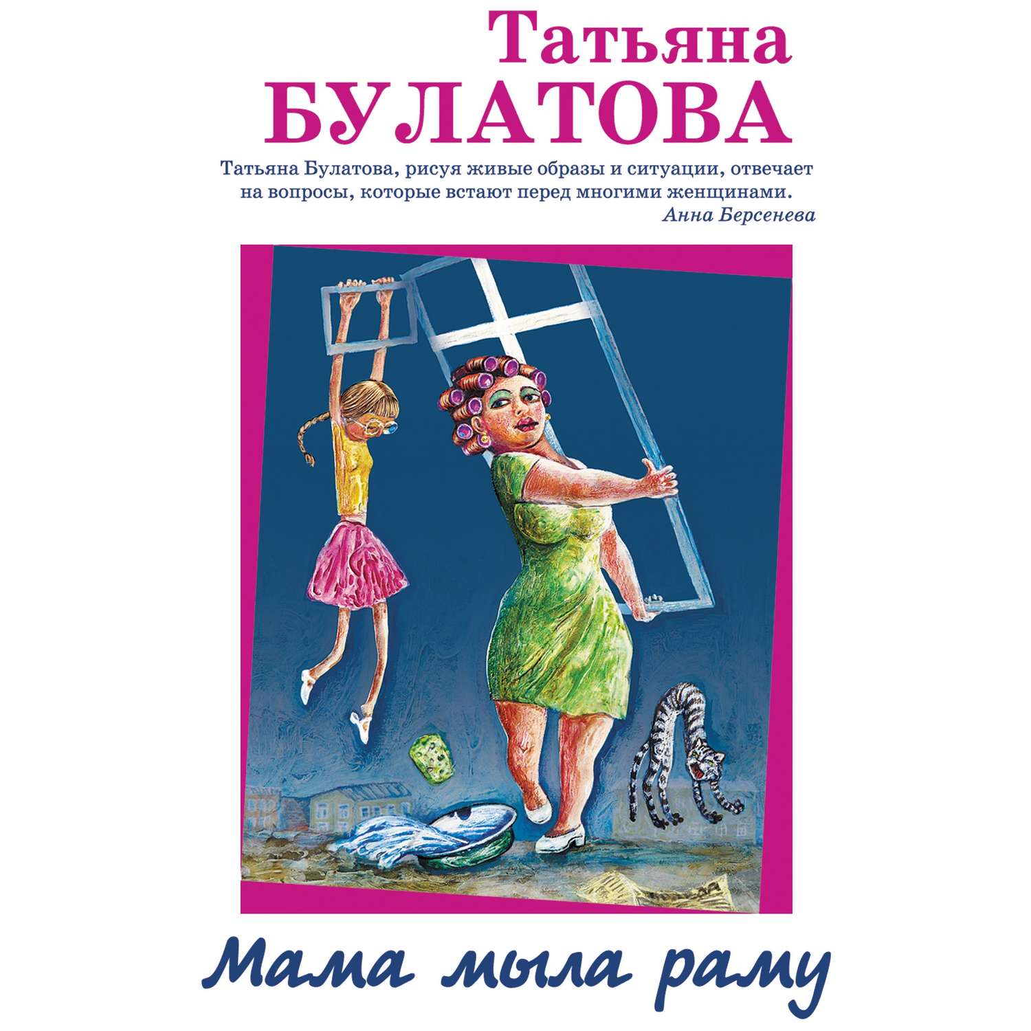 Обложка книги «Мама мыла раму»