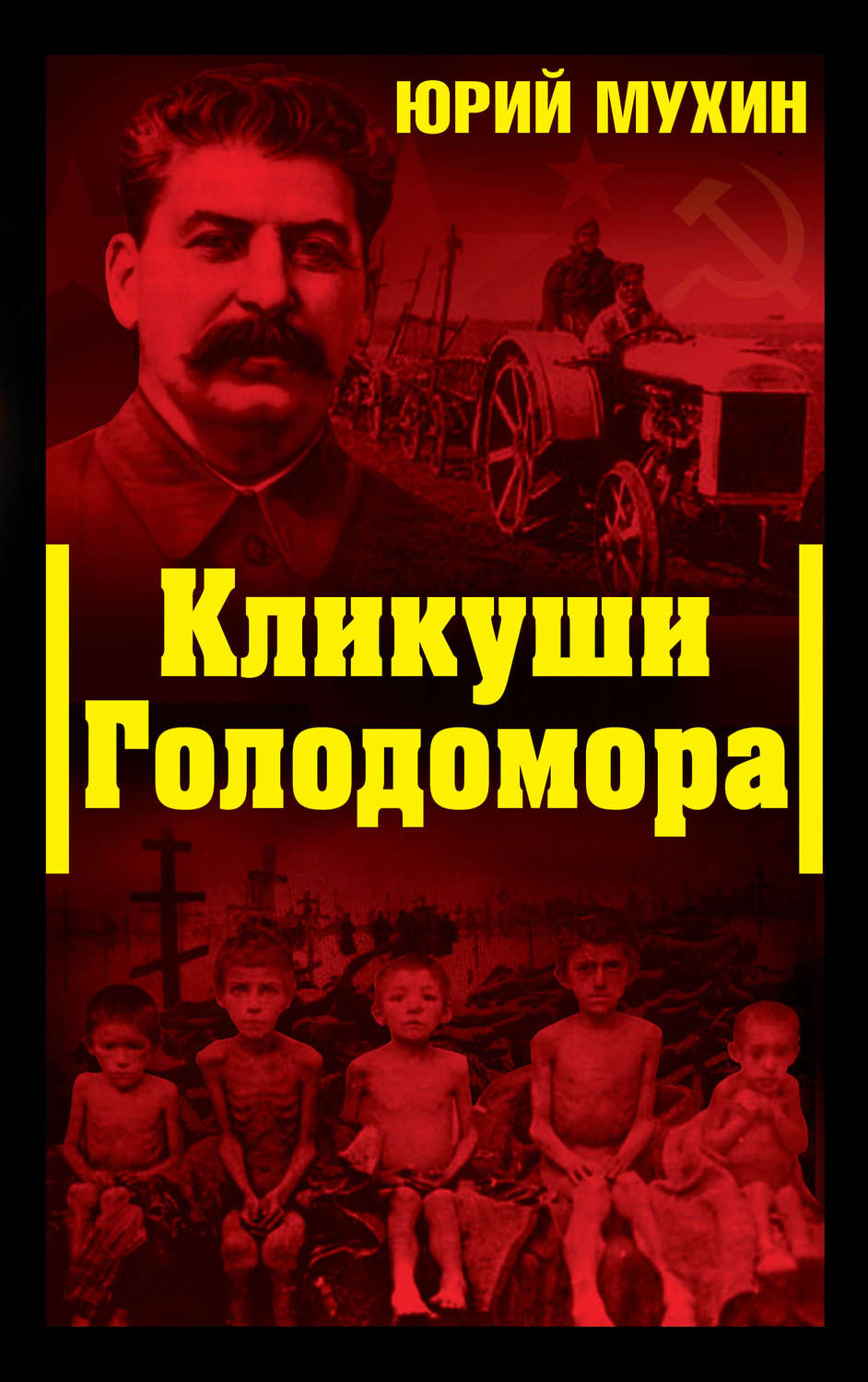 Обложка книги «Кликуши Голодомора»