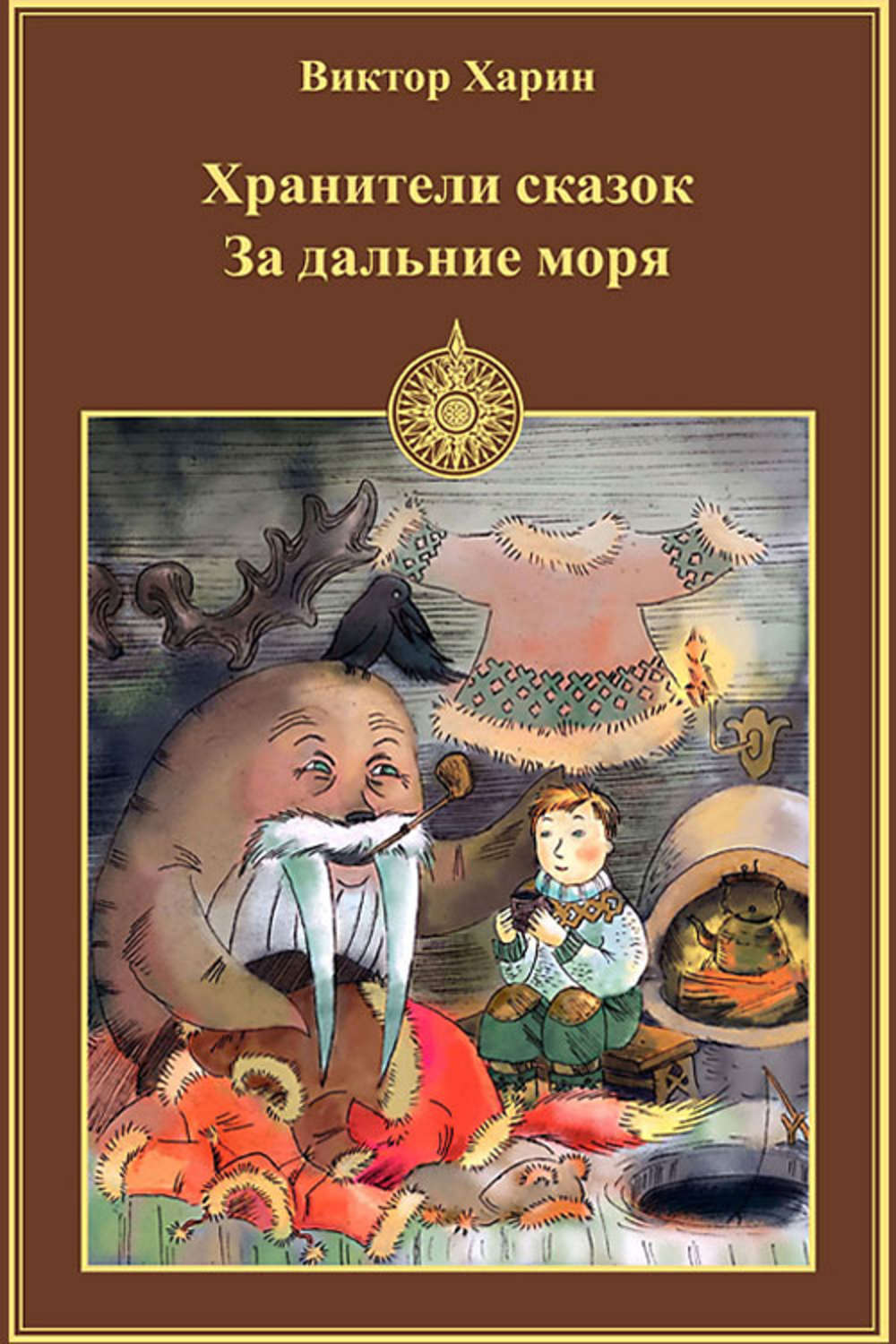 Обложка книги «За дальние моря»
