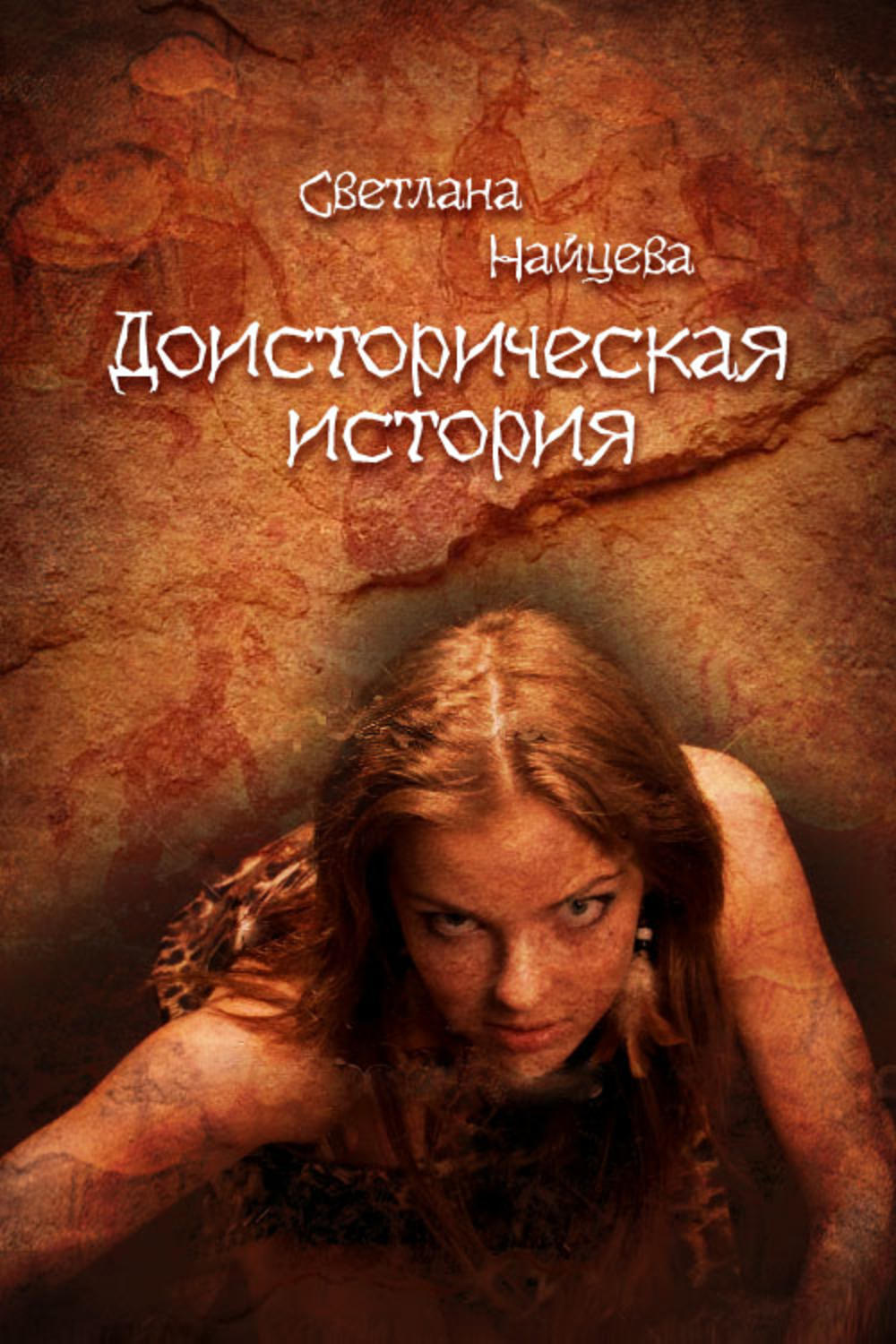 Обложка книги «Доисторическая история»