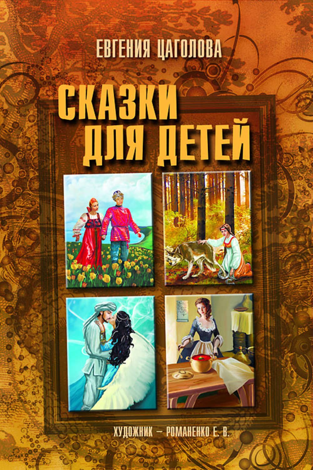 Обложка книги «Сказки для детей»
