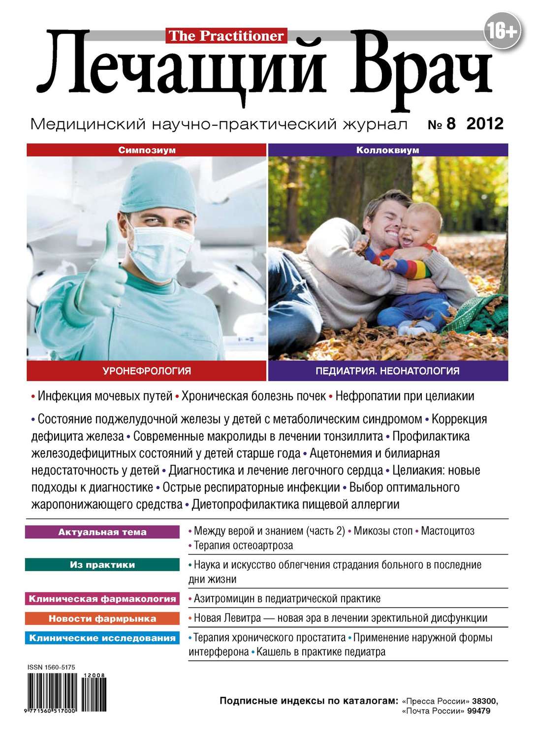 Обложка книги «Журнал «Лечащий Врач» №08/2012»