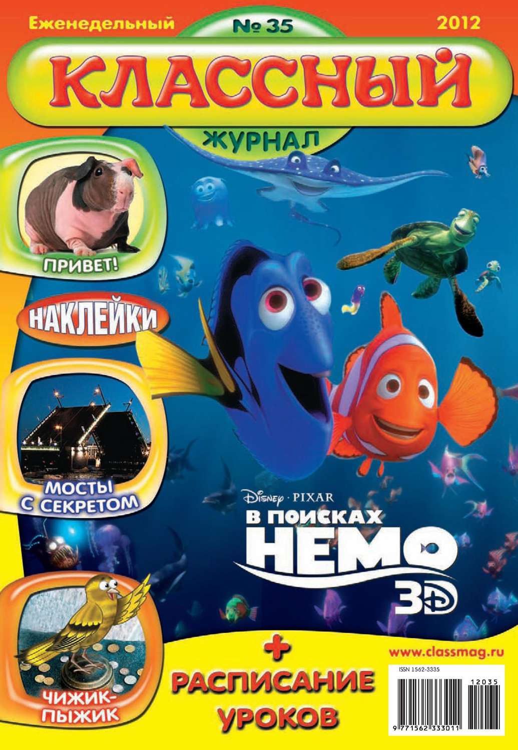 Обложка книги «Классный журнал №35/2012»