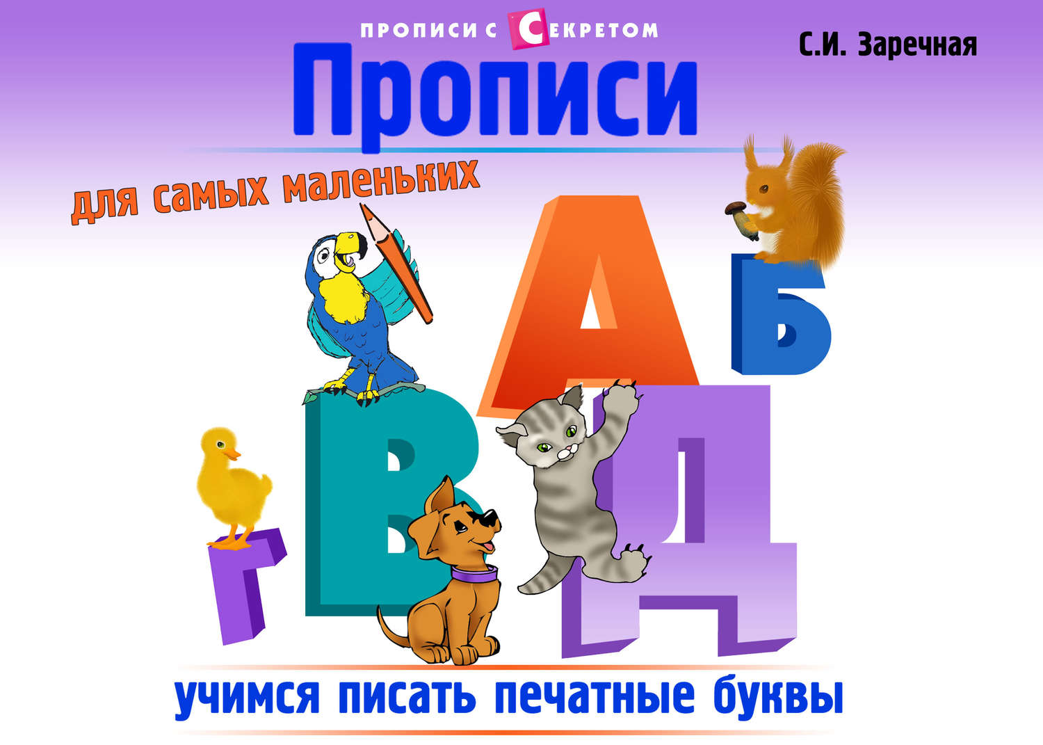 Обложка книги «Прописи для самых маленьких»