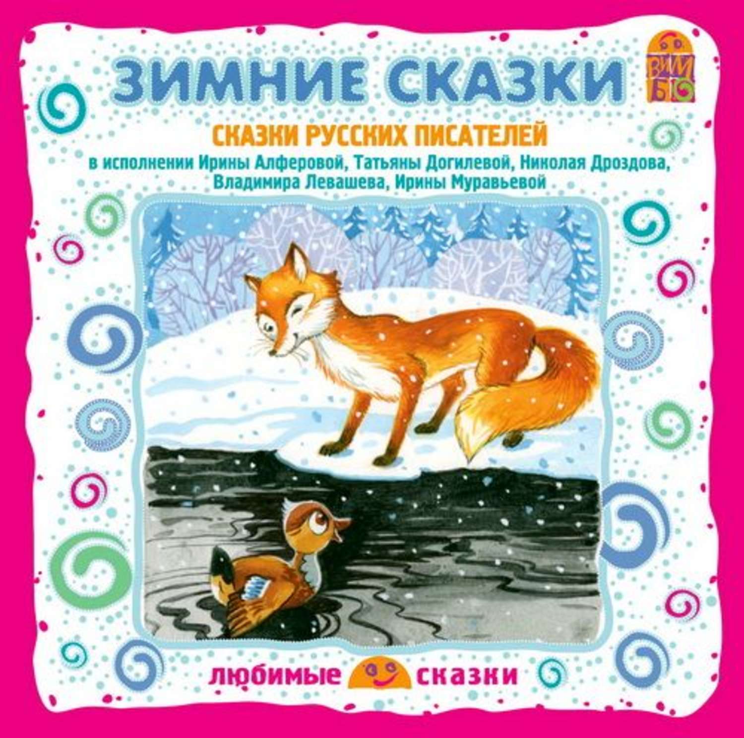 Обложка книги «Серая шейка. Зимние сказки русских писателей»