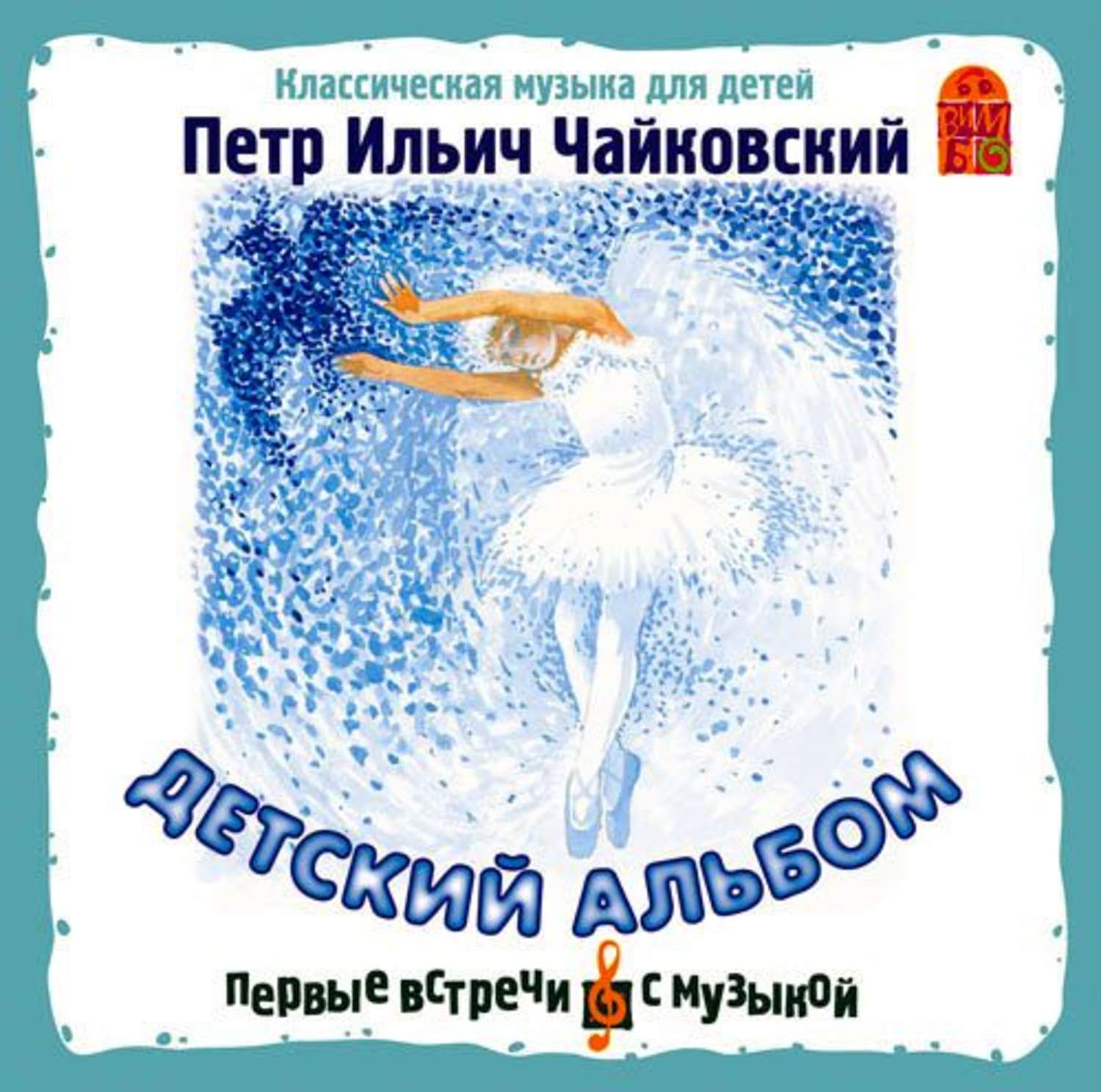 Обложка книги «Детский альбом»