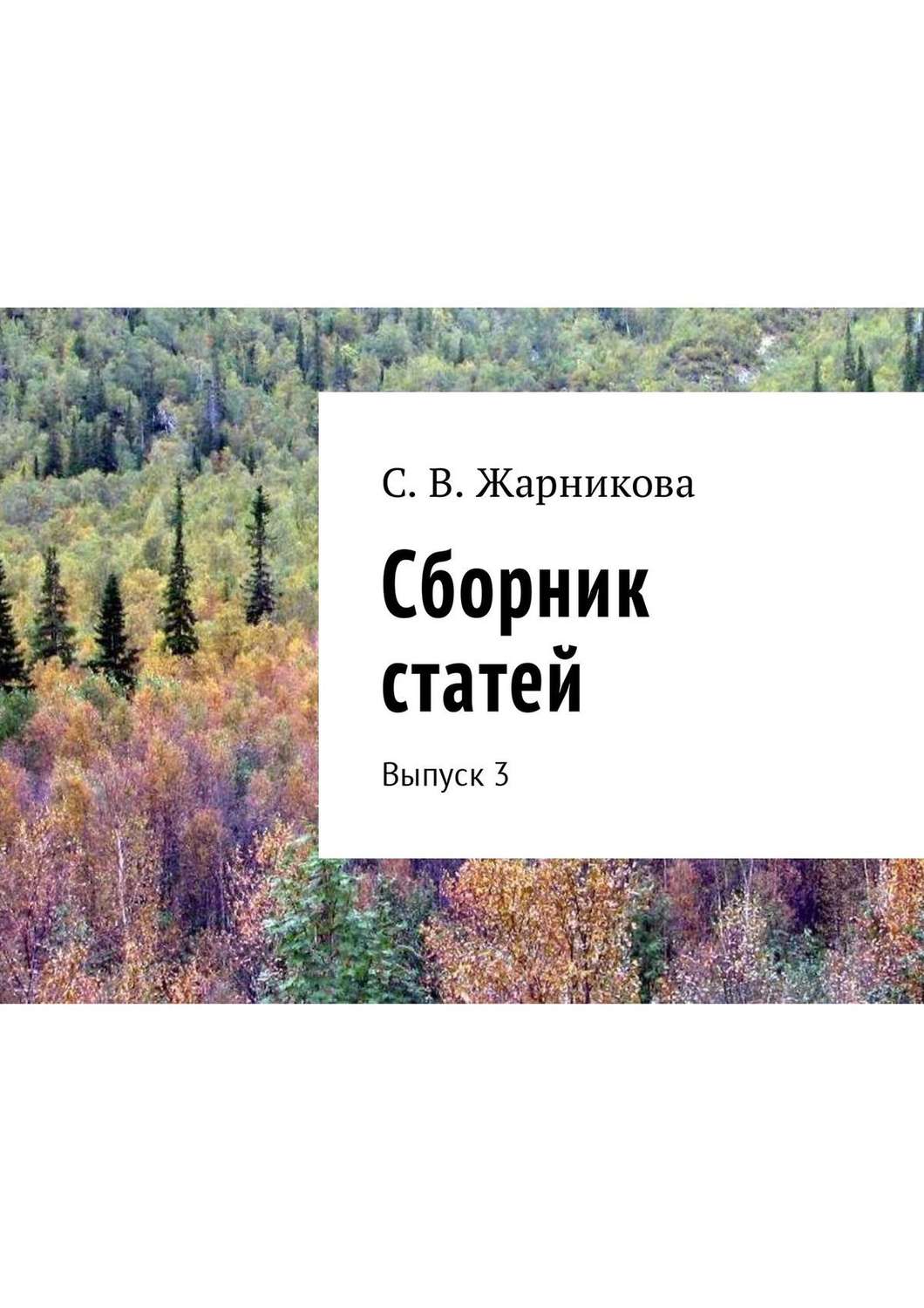 Обложка книги «Сборник статей. Выпуск 3»