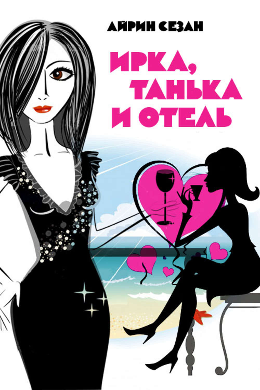 Обложка книги «Ирка, Танька и Отель»