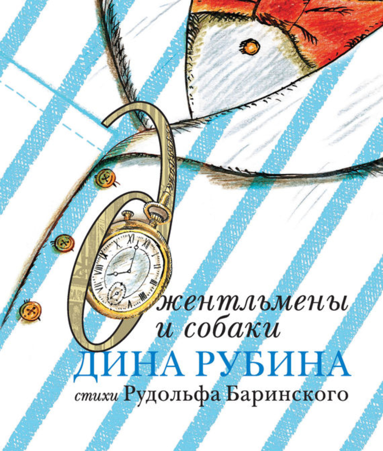Обложка книги «Джентльмены и собаки»
