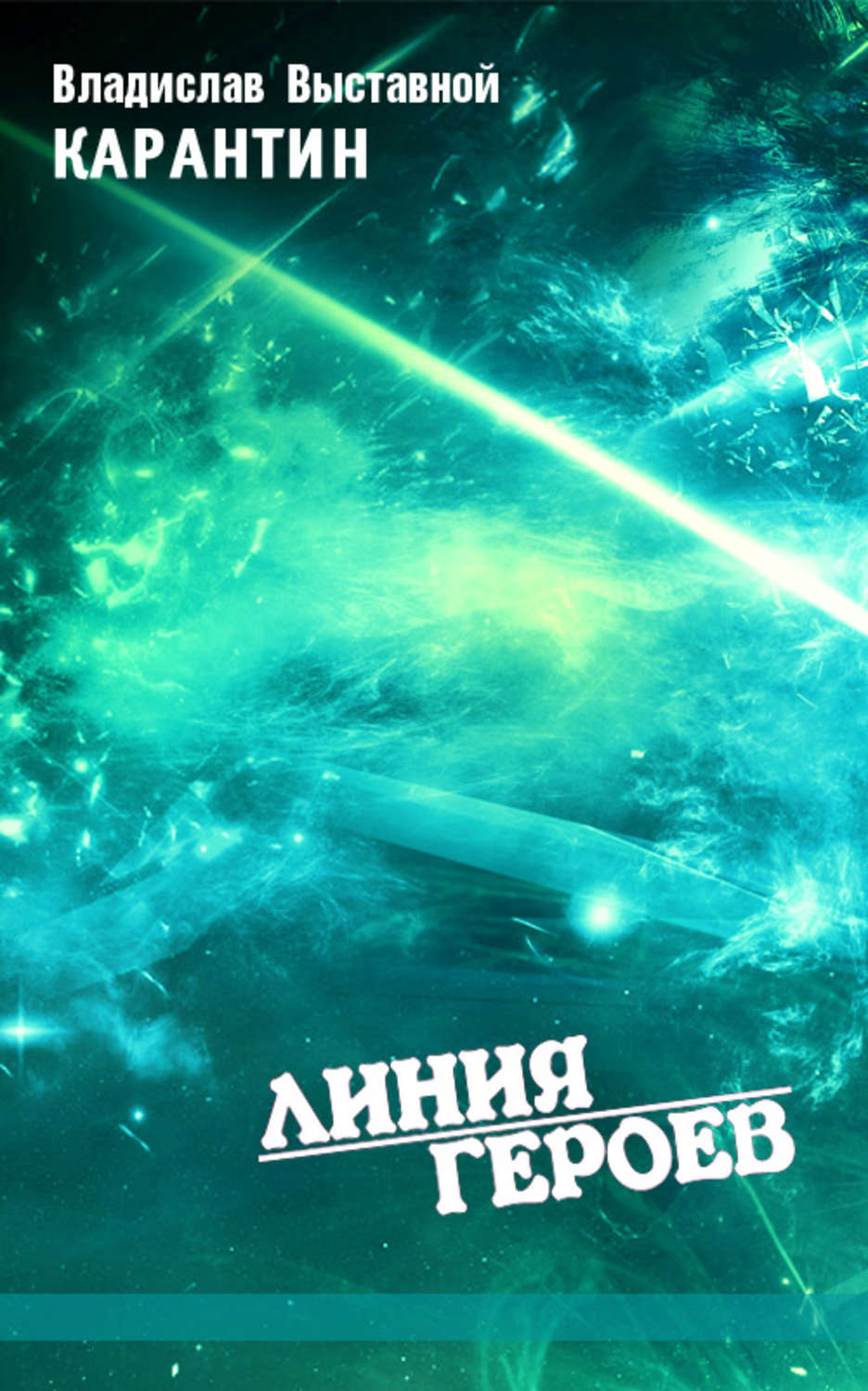 Обложка книги «Карантин»