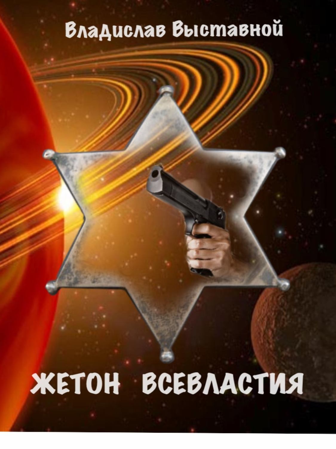 Обложка книги «Жетон Всевластия»
