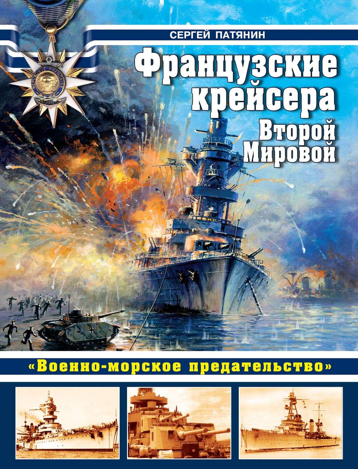 Обложка книги «Французские крейсера Второй Мировой. «Военно-морское предательство»»