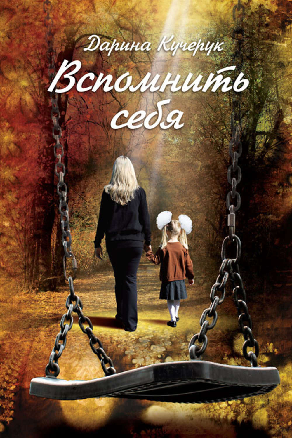 Обложка книги «Вспомнить себя»