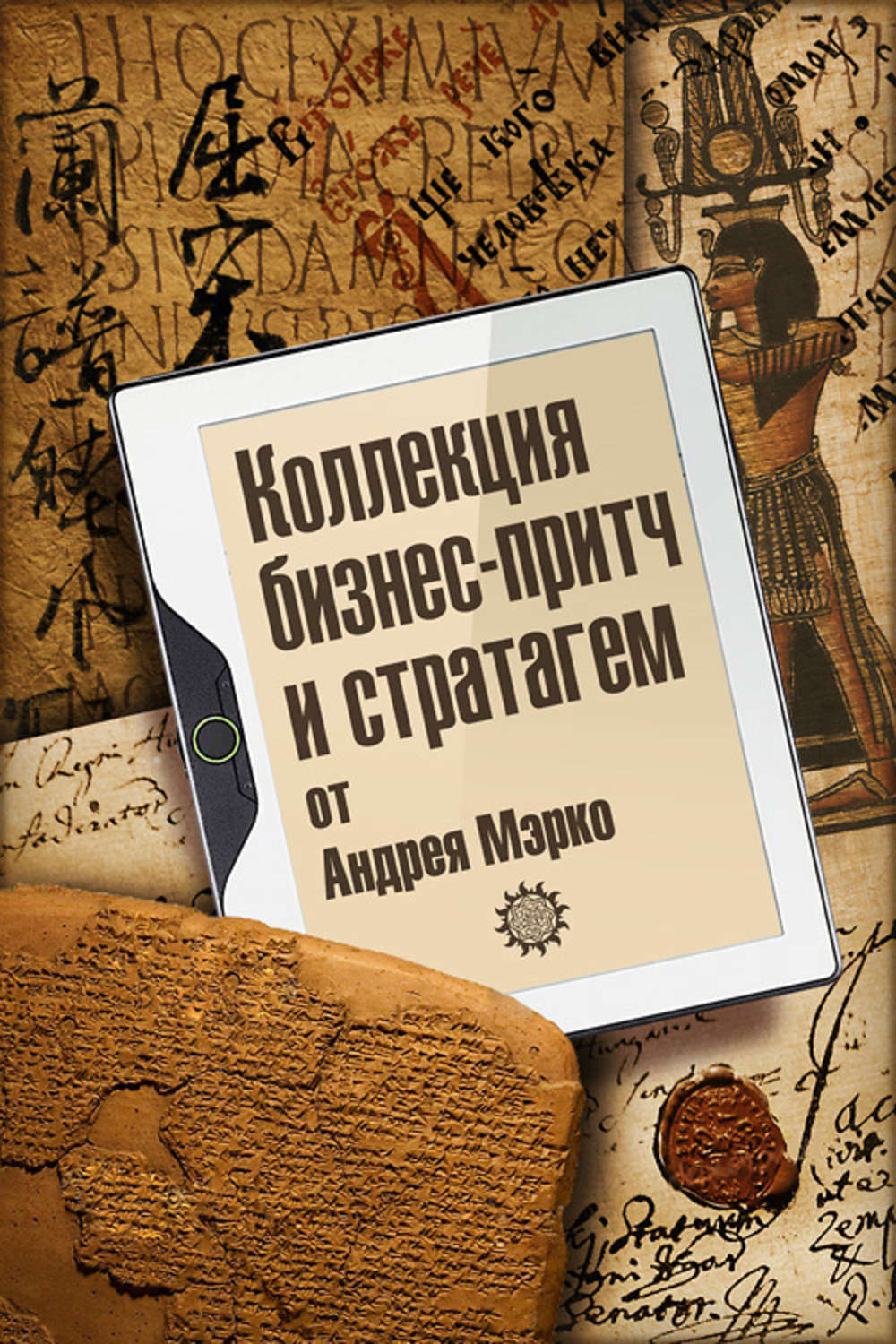 Обложка книги «Коллекция бизнес-притч и стратагем от Андрея Мэрко»