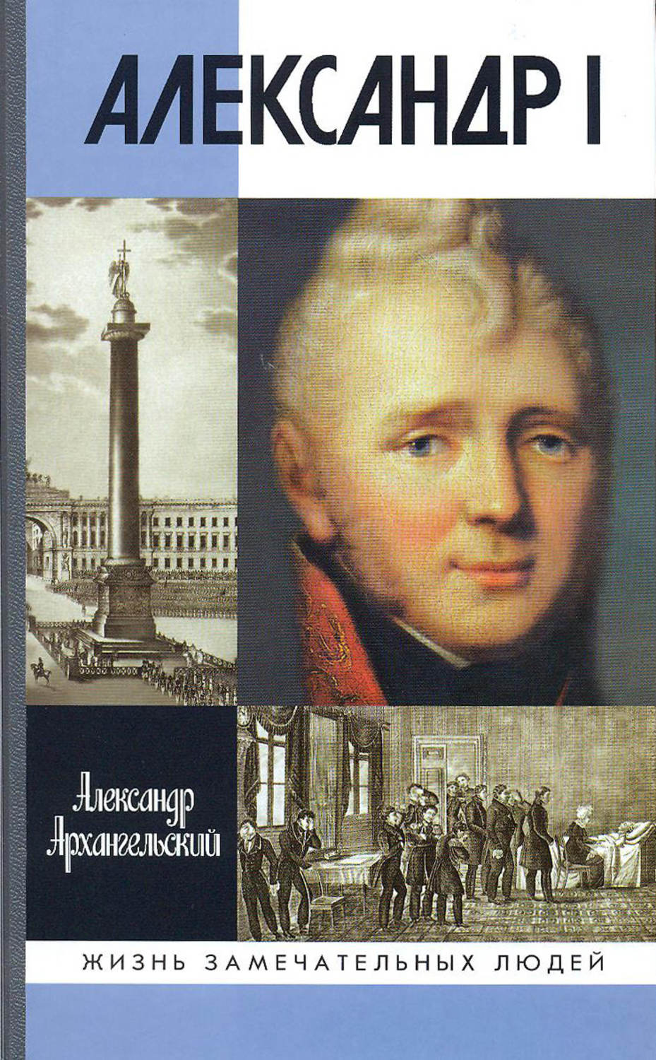 Обложка книги «Александр I»