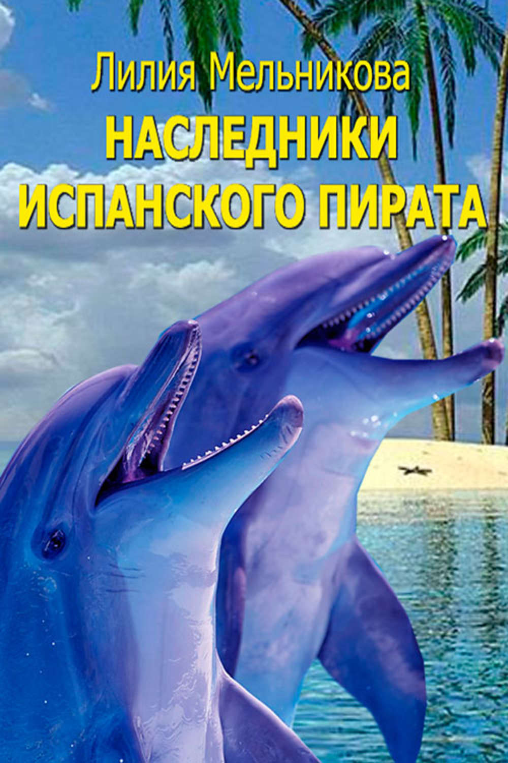 Обложка книги «Наследники испанского пирата»
