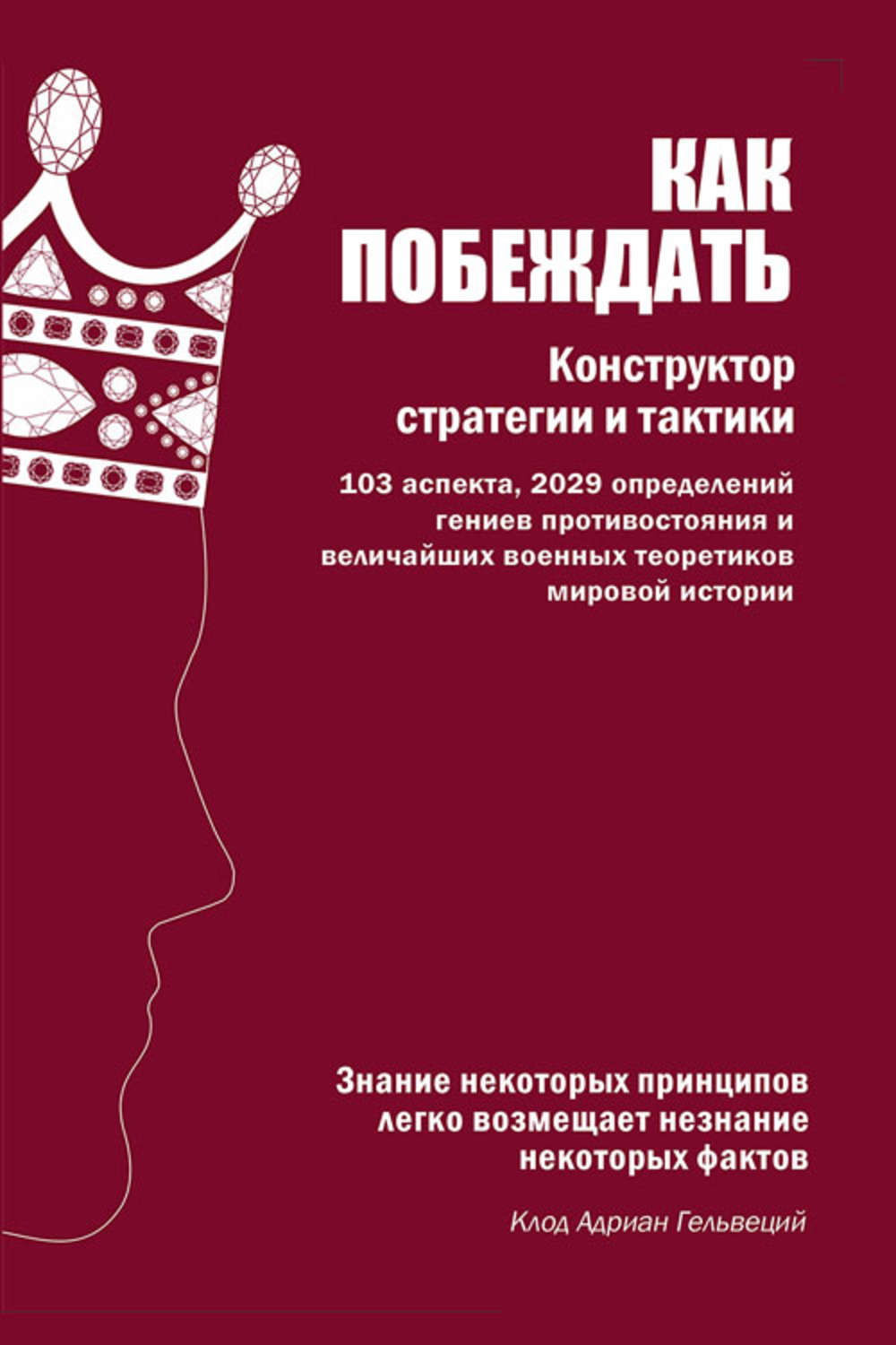 Обложка книги «Как побеждать. Конструктор стратегии и тактики»