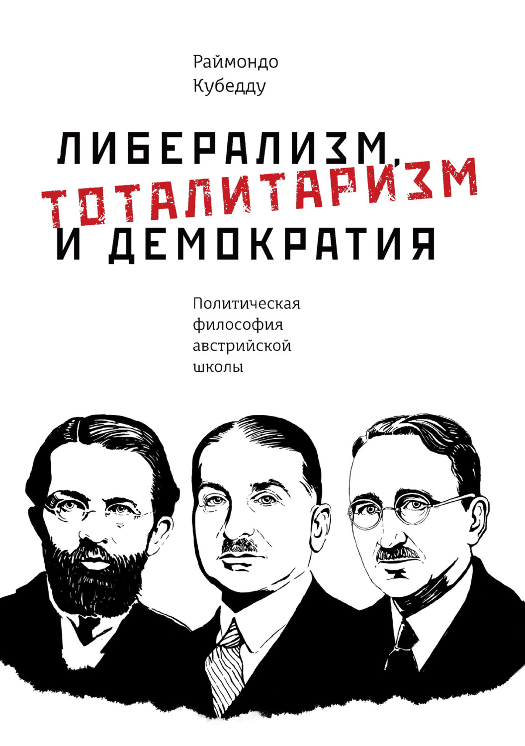 Обложка книги «Либерализм, тоталитаризм и демократия. Политическая философия австрийской школы»