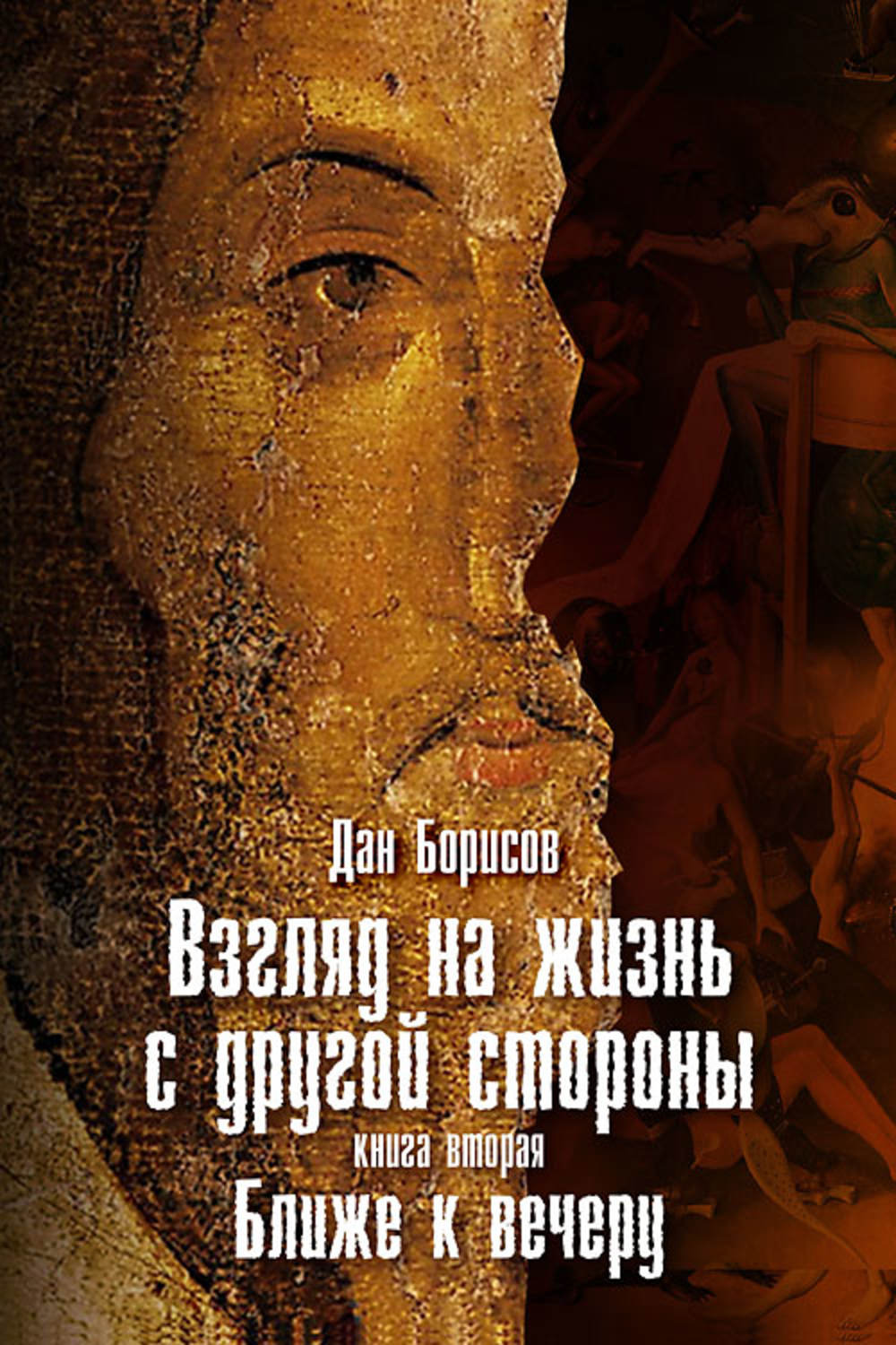 Обложка книги «Взгляд на жизнь с другой стороны. Ближе к вечеру»