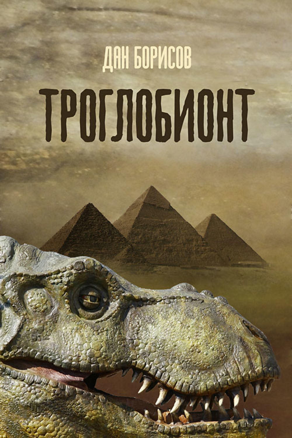 Обложка книги «Троглобионт»
