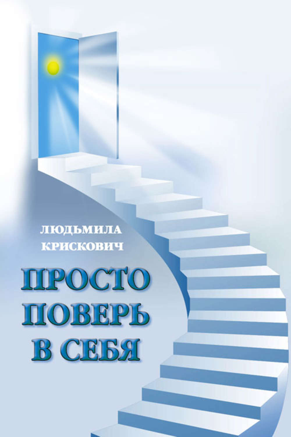 Обложка книги «Просто поверь в себя»
