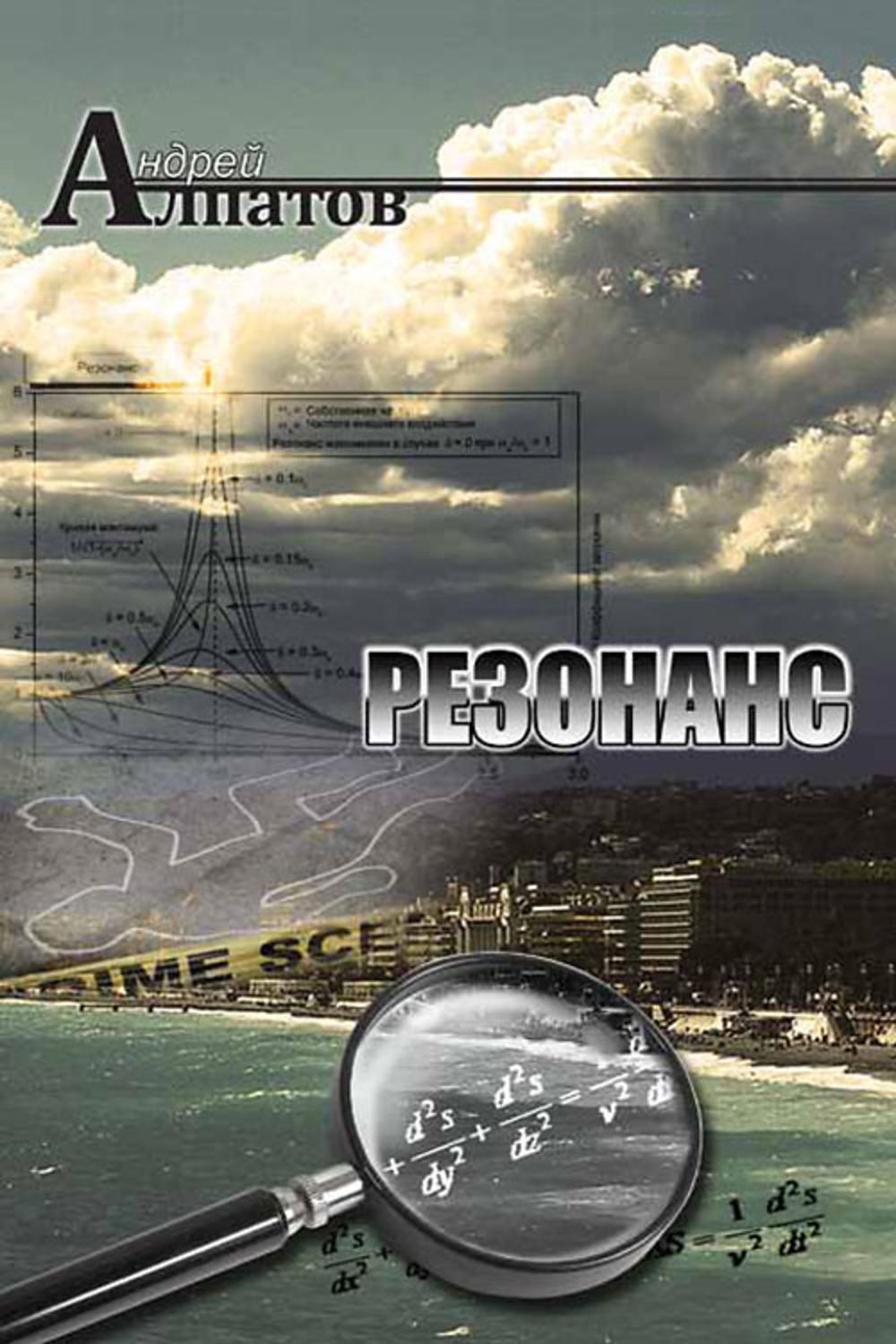 Обложка книги «Резонанс»