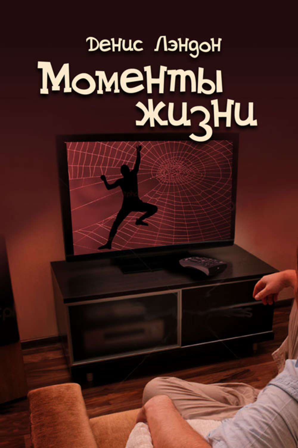 Обложка книги «Моменты жизни»