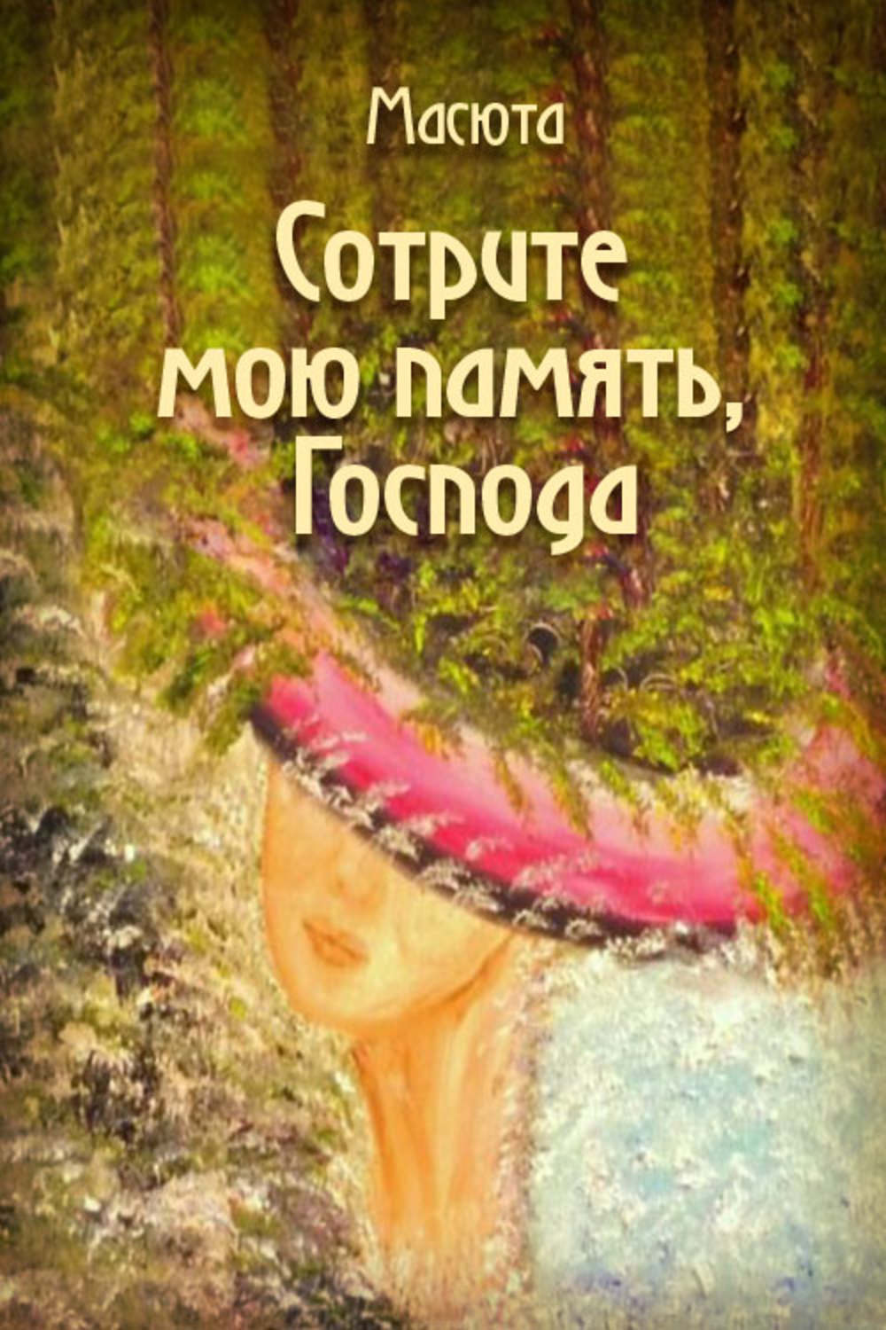 Обложка книги «Сотрите мою память, господа (сборник)»