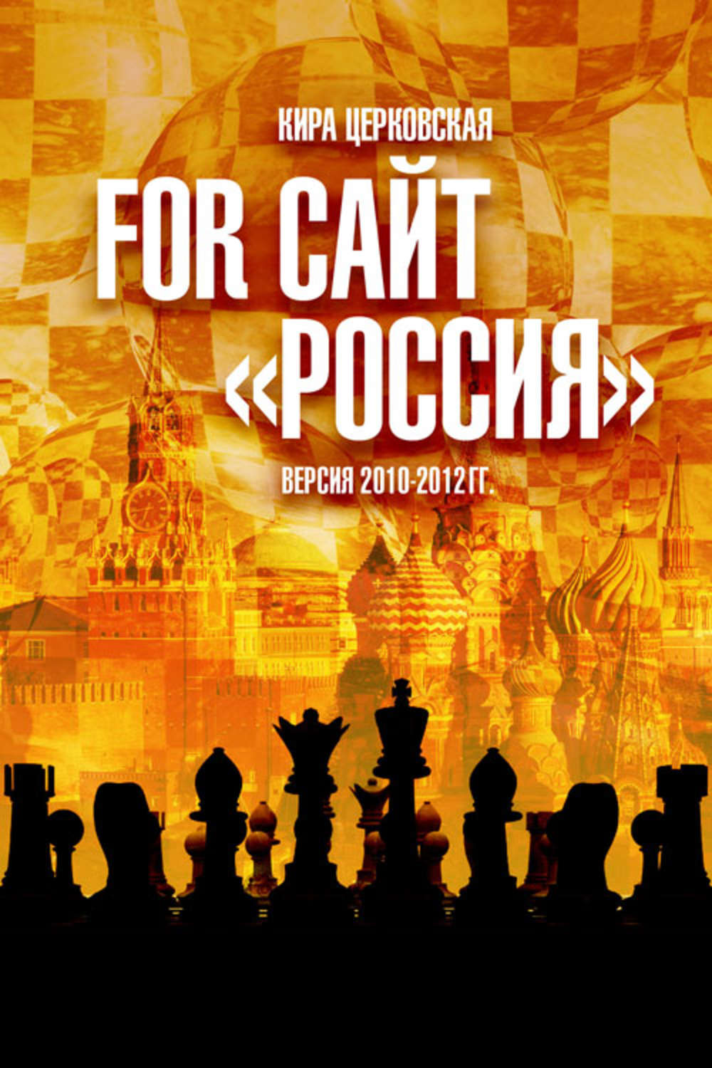 Обложка книги «For сайт «Россия»»