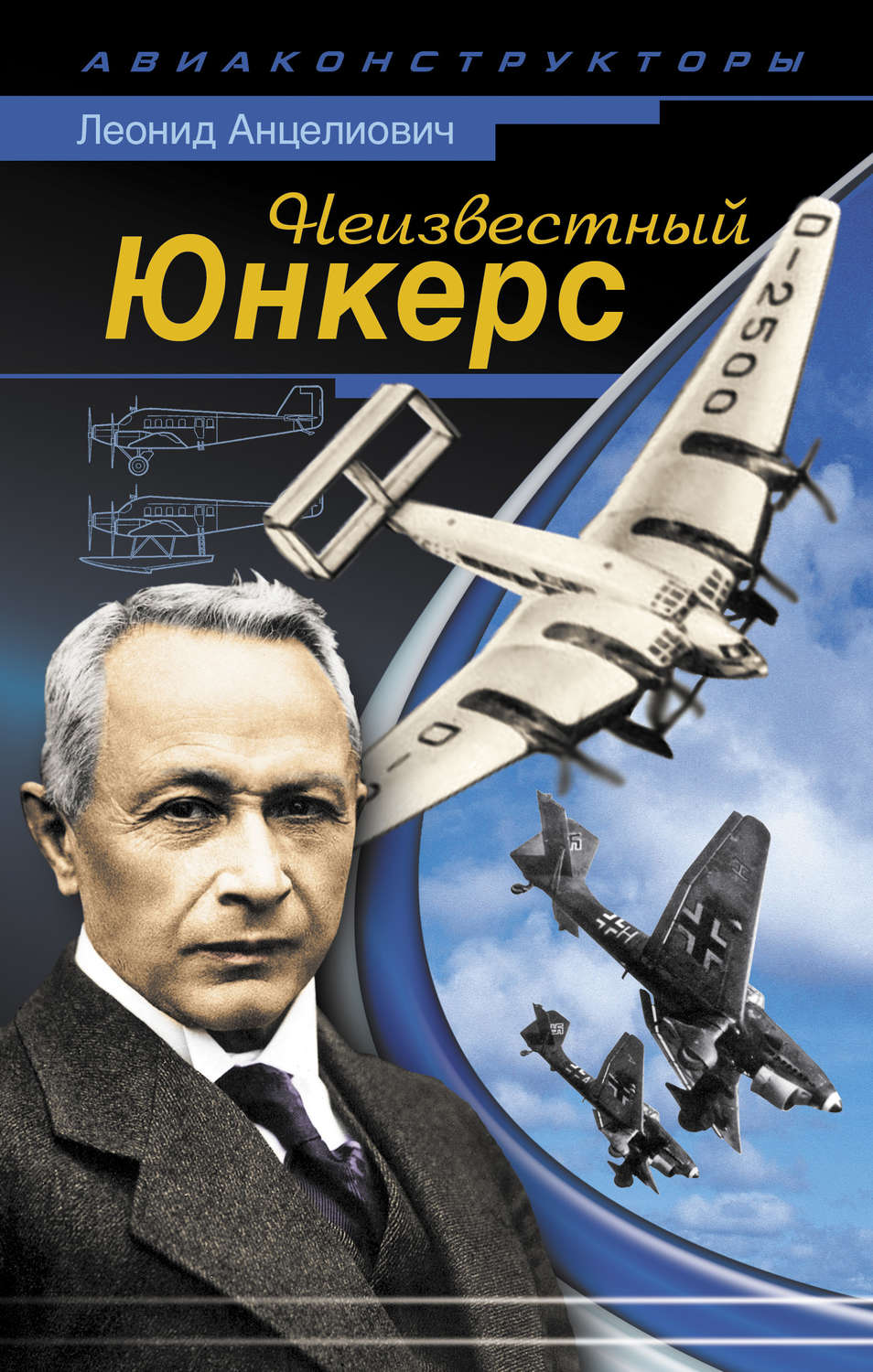 Обложка книги «Неизвестный Юнкерс»