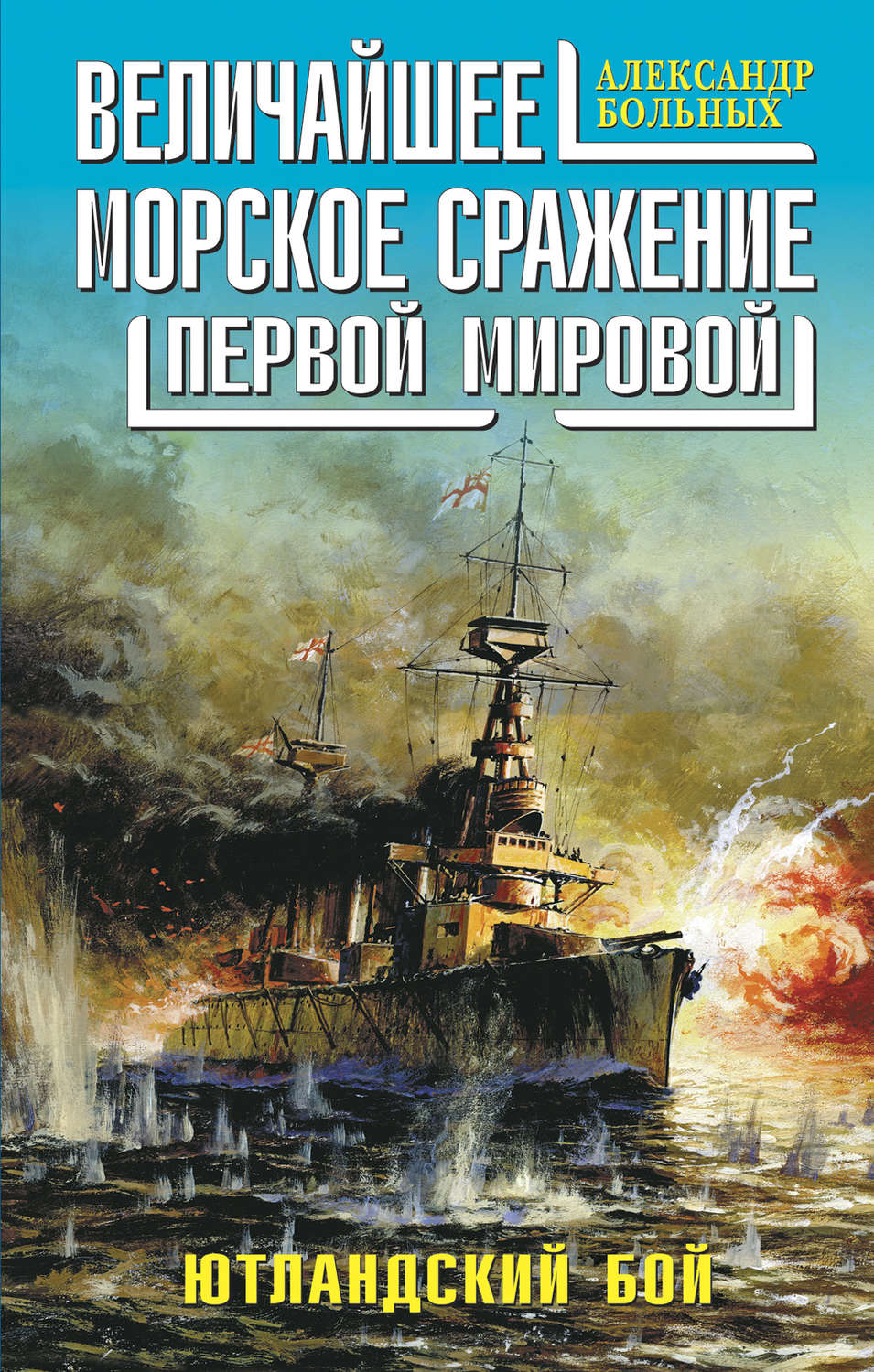 Обложка книги «Величайшее морское сражение Первой Мировой. Ютландский бой»