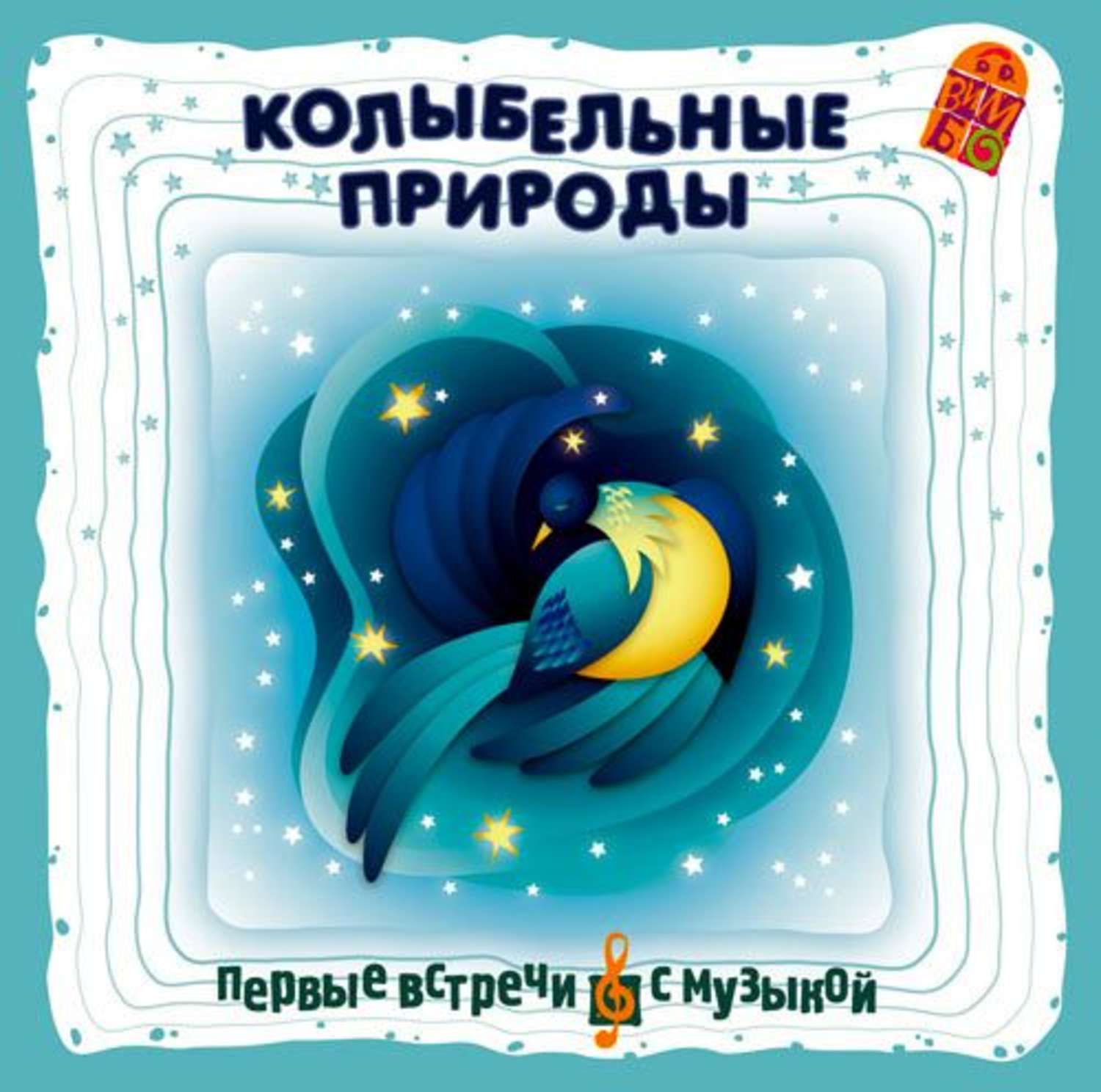 Обложка книги «Колыбельные природы»