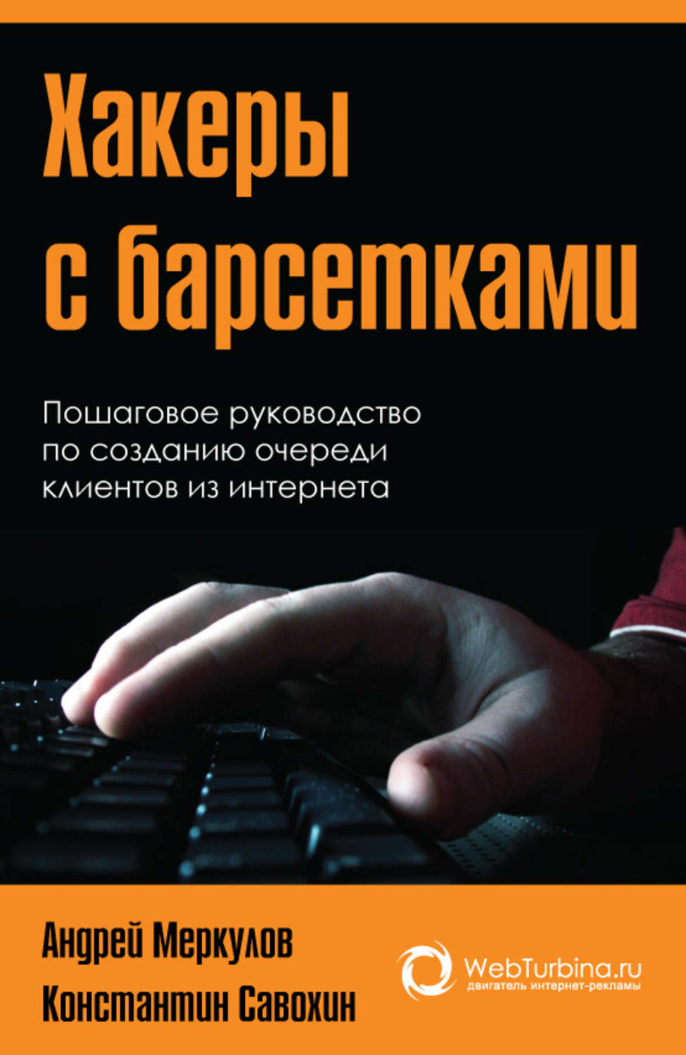 Обложка книги «Хакеры с барсетками. Пошаговая инструкция по созданию очереди клиентов из интернета»