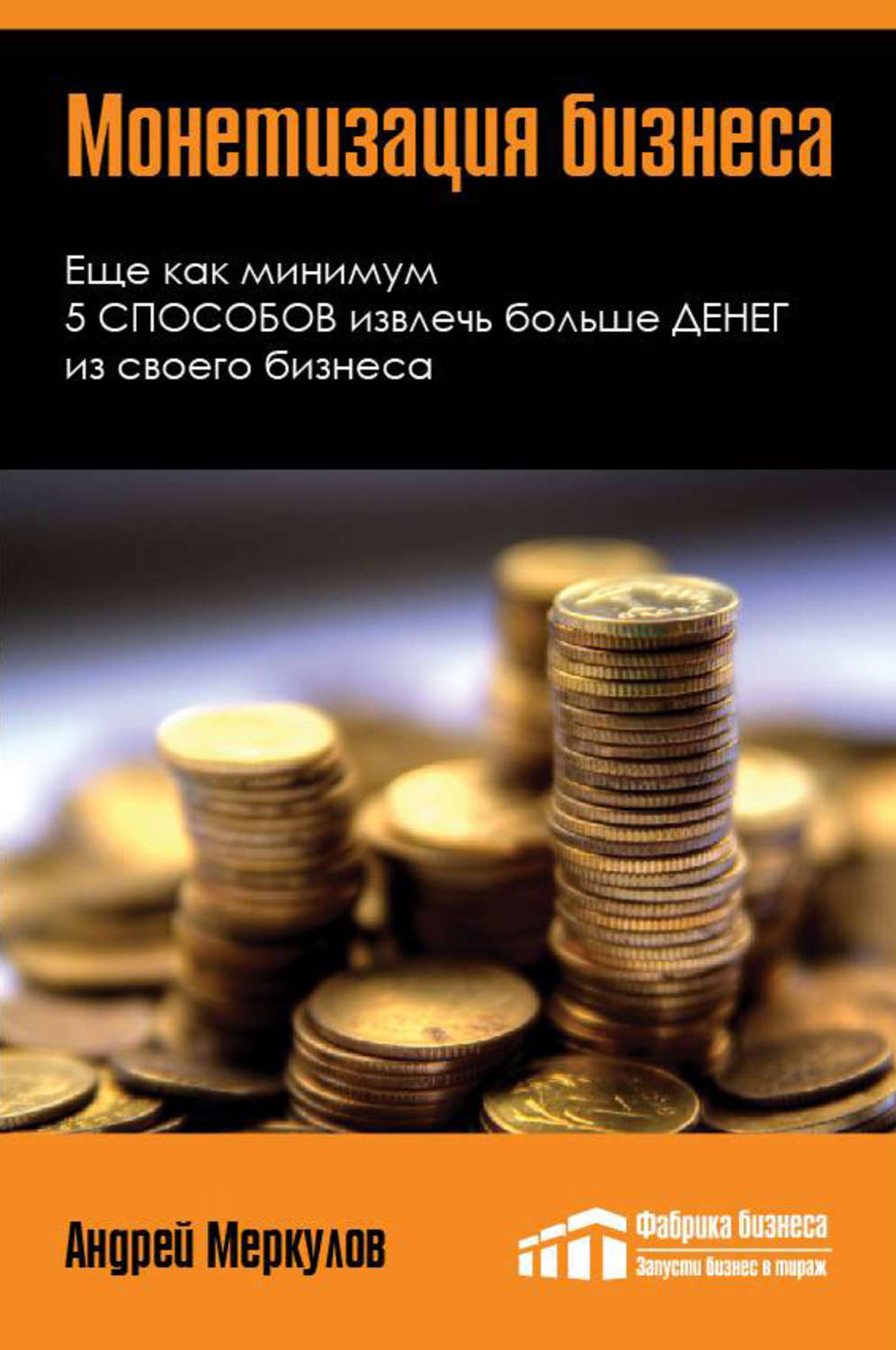 Обложка книги «Монетизация бизнеса»
