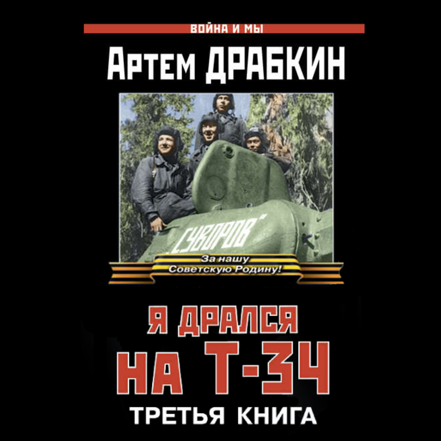 Обложка книги «Я дрался на Т-34. Третья книга»