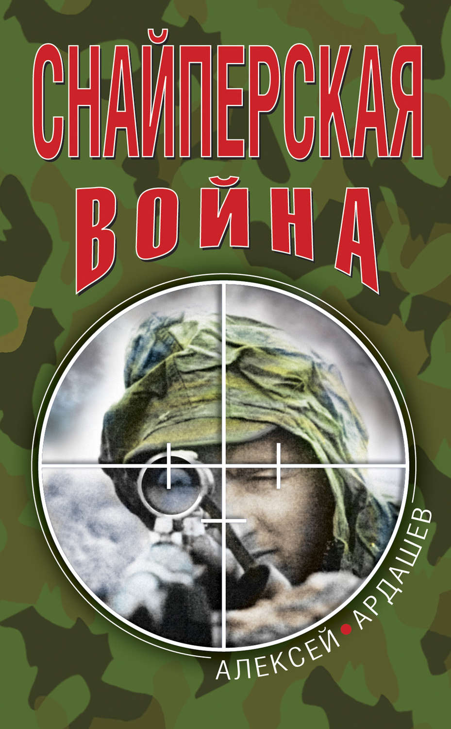 Обложка книги «Снайперская война»