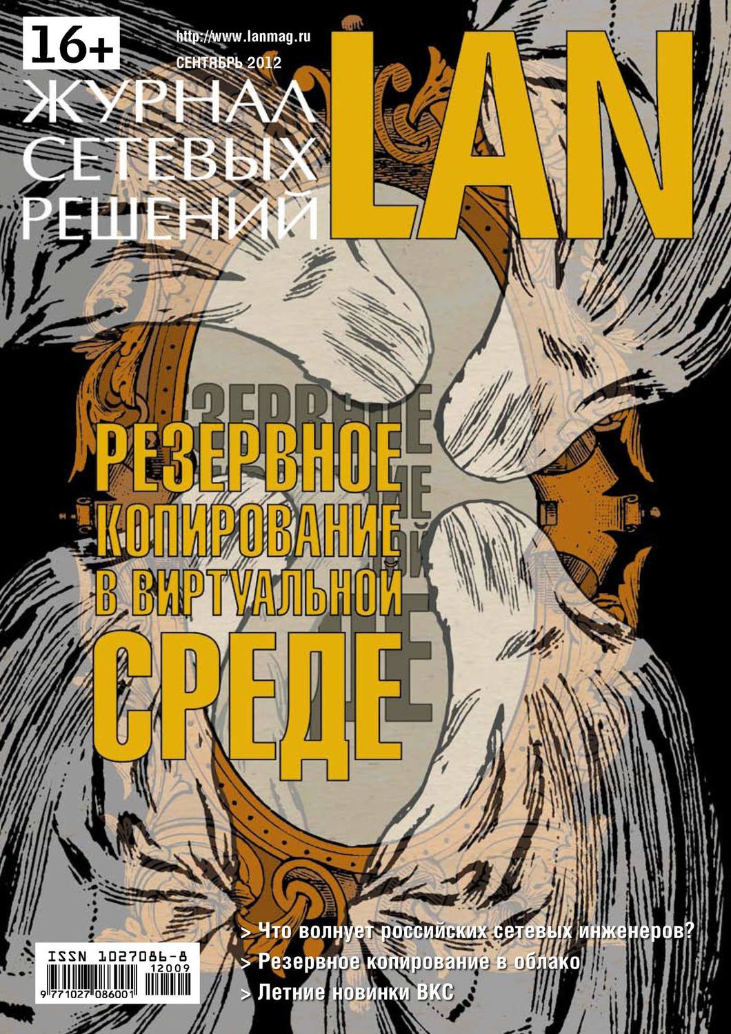 Обложка книги «Журнал сетевых решений / LAN №09/2012»